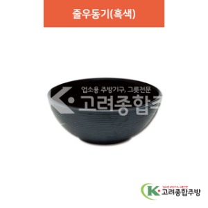 [칠기] DS-8-15 줄우동기(흑색) (멜라민그릇,멜라민식기,업소용주방그릇) / 고려종합주방