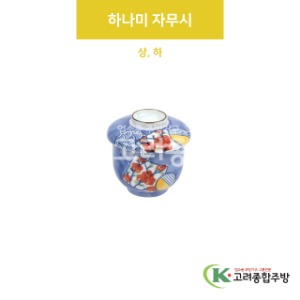 [VIP] 하나미 자무시 상, 하 (도자기그릇,도자기식기,업소용주방그릇) / 고려종합주방
