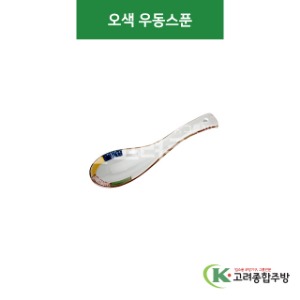 [CK] CK-87 오색 우동스푼 (도자기그릇,도자기식기,업소용주방그릇) / 고려종합주방