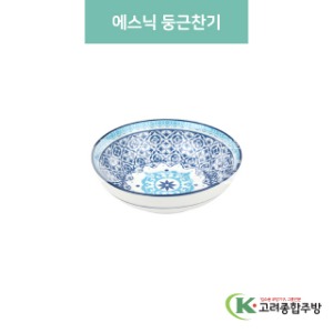 [블링] 블링-137 에스닉 둥근찬기 (도자기그릇,도자기식기,업소용주방그릇) / 고려종합주방