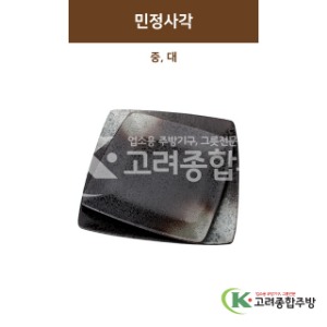 [SKY] 민정사각 중, 대 (도자기그릇,도자기식기,업소용주방그릇) / 고려종합주방