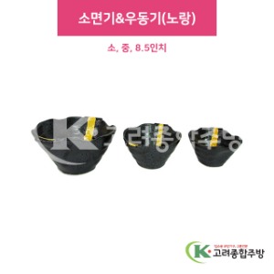 [i(아이)] 노랑 소면기&amp;우동기 (도자기그릇,도자기식기,업소용주방그릇) / 고려종합주방