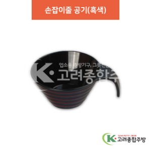 [칠기] DS-8-046 손잡이줄 공기(흑색) (멜라민그릇,멜라민식기,업소용주방그릇) / 고려종합주방