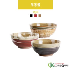 [VIP] 우동볼 7인치(흑갈색, 적색, 황색) (도자기그릇,도자기식기,업소용주방그릇) / 고려종합주방