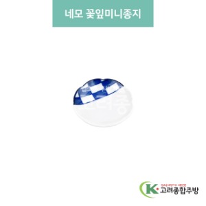 [블링] 블링-183 네모 꽃잎미니종지 (도자기그릇,도자기식기,업소용주방그릇) / 고려종합주방