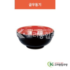 [칠기] DS-2000-4 굽우동기 (멜라민그릇,멜라민식기,업소용주방그릇) / 고려종합주방