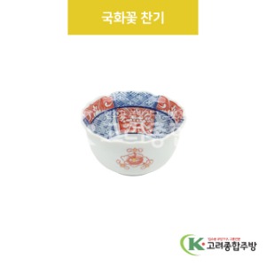[VIP] VIP-414 국화꽃 찬기 (도자기그릇,도자기식기,업소용주방그릇) / 고려종합주방