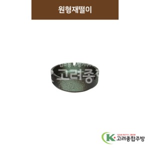 [SKY] SKY-276 원형재떨이 (도자기그릇,도자기식기,업소용주방그릇) / 고려종합주방