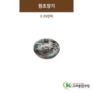 [SKY] SKY-46 원초장기 3.25인치 (도자기그릇,도자기식기,업소용주방그릇) / 고려종합주방