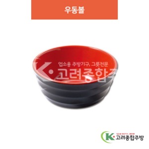 [칠기] DS-8-04 우동볼 (멜라민그릇,멜라민식기,업소용주방그릇) / 고려종합주방