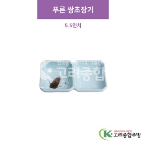 [CM] CM-238 푸른 쌍초장기 5.5인치 (도자기그릇,도자기식기,업소용주방그릇) / 고려종합주방