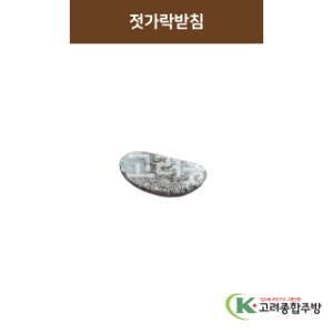 [SKY] SKY-10 젓가락받침 (도자기그릇,도자기식기,업소용주방그릇) / 고려종합주방