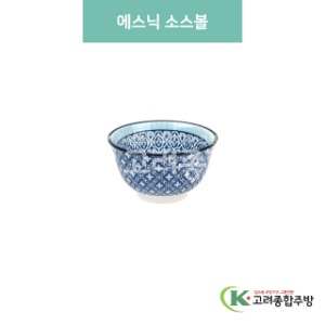 [블링] 블링-140 에스닉 소스볼 (도자기그릇,도자기식기,업소용주방그릇) / 고려종합주방