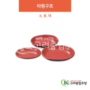 [칠기] 타원구프 소, 중, 대 (멜라민그릇,멜라민식기,업소용주방그릇) / 고려종합주방