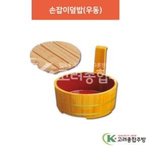 [칠기] DS-1-3 손잡이덮밥(우동) (멜라민그릇,멜라민식기,업소용주방그릇) / 고려종합주방