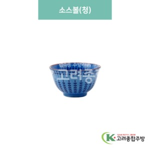 [블링] 블링-16 소스볼(청) (도자기그릇,도자기식기,업소용주방그릇) / 고려종합주방