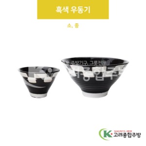 [VIP] 흑색 우동기 소, 중 (도자기그릇,도자기식기,업소용주방그릇) / 고려종합주방