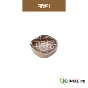 [GL(골드)] GL-075 재떨이 (도자기그릇,도자기식기,업소용주방그릇) / 고려종합주방