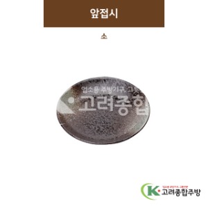 [SKY] SKY-05 앞접시 소 (도자기그릇,도자기식기,업소용주방그릇) / 고려종합주방