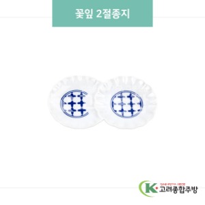 [블링] 블링-185 꽃잎 2절종지 (도자기그릇,도자기식기,업소용주방그릇) / 고려종합주방