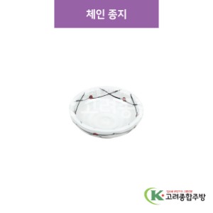 [CM] CM-294 체인 종지 (도자기그릇,도자기식기,업소용주방그릇) / 고려종합주방