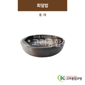 [SKY] 회덮밥 중, 대 (도자기그릇,도자기식기,업소용주방그릇) / 고려종합주방