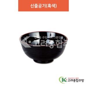 [칠기] DS-004 신줄공기(흑색) (멜라민그릇,멜라민식기,업소용주방그릇) / 고려종합주방
