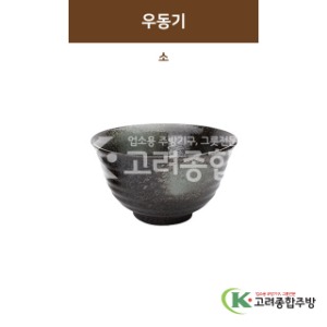 [SKY] SKY-18 우동기 소 (도자기그릇,도자기식기,업소용주방그릇) / 고려종합주방