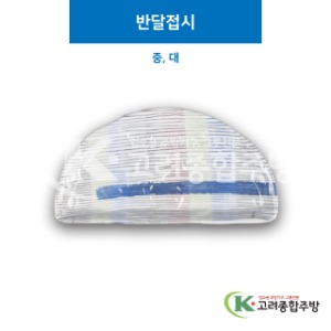 [M무지개] 반달접시 중, 대 (멜라민그릇,멜라민식기,업소용주방그릇) / 고려종합주방