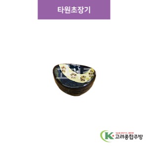 [CM] CM-52 타원초장기 (도자기그릇,도자기식기,업소용주방그릇) / 고려종합주방