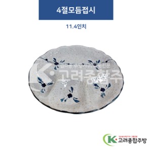 [고백자] F-445 4절모듬접시 11.4인치 (도자기그릇,도자기식기,업소용주방그릇) / 고려종합주방