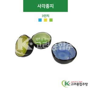 [CK] 사각종지(하늘색, 겨자색, 녹색) 3인치 (도자기그릇,도자기식기,업소용주방그릇) / 고려종합주방