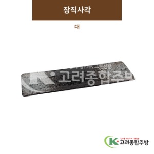 [SKY] SKY-146 장직사각 대 (도자기그릇,도자기식기,업소용주방그릇) / 고려종합주방