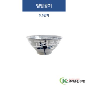 [고백자] F-300 덮밥공기 5.5인치 (도자기그릇,도자기식기,업소용주방그릇) / 고려종합주방
