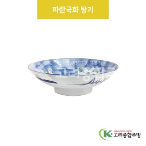 [VIP] VIP-381 파란국화 탕기 (도자기그릇,도자기식기,업소용주방그릇) / 고려종합주방