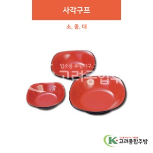 [칠기] 사각구프 소, 중, 대 (멜라민그릇,멜라민식기,업소용주방그릇) / 고려종합주방