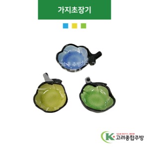 [CK] 가지초장기(하늘색, 겨자색, 녹색) (도자기그릇,도자기식기,업소용주방그릇) / 고려종합주방
