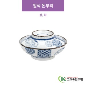 [CM] CM-297 일식 돈부리 상, 하 (도자기그릇,도자기식기,업소용주방그릇) / 고려종합주방