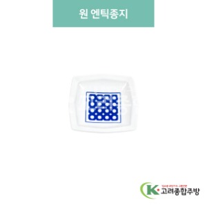 [블링] 블링-181 원 엔틱종지 (도자기그릇,도자기식기,업소용주방그릇) / 고려종합주방