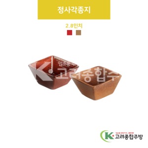 [VIP] 정사각종지 2.8인치(적색, 황색) (도자기그릇,도자기식기,업소용주방그릇) / 고려종합주방