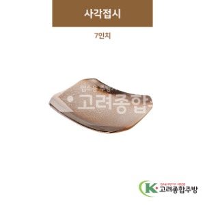 [GL(골드)] GL-009 사각접시 7인치 (도자기그릇,도자기식기,업소용주방그릇) / 고려종합주방