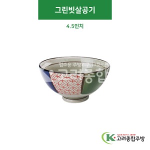 [CK] CK-40 그린빗살공기 4.5인치 (도자기그릇,도자기식기,업소용주방그릇) / 고려종합주방
