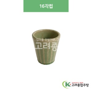 [옥분청] 옥분청-176 16각컵 (도자기그릇,도자기식기,업소용주방그릇) / 고려종합주방