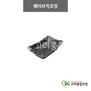 [N2] N2-28 웨이브직초장 (도자기그릇,도자기식기,업소용주방그릇) / 고려종합주방