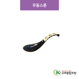[CM] CM-58 우동스푼 (도자기그릇,도자기식기,업소용주방그릇) / 고려종합주방