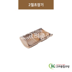 [GL(골드)] GL-056 2절초장기 (도자기그릇,도자기식기,업소용주방그릇) / 고려종합주방