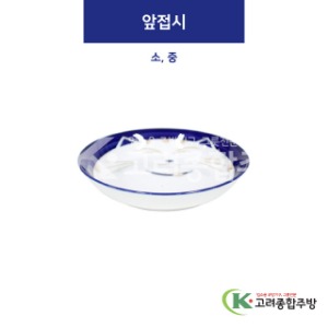 [블루캣] 앞접시 소, 중 (도자기그릇,도자기식기,업소용주방그릇) / 고려종합주방