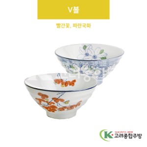 [VIP] V볼 빨간꽃, 파란국화 (도자기그릇,도자기식기,업소용주방그릇) / 고려종합주방