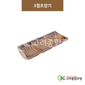 [GL(골드)] GL-057 3절초장기 (도자기그릇,도자기식기,업소용주방그릇) / 고려종합주방