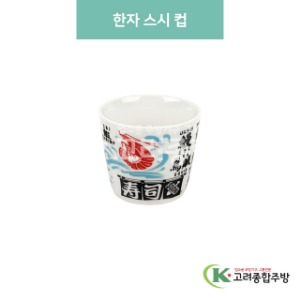 [블링] 블링-167 한자 스시 컵 (도자기그릇,도자기식기,업소용주방그릇) / 고려종합주방